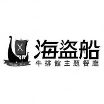 海盜船牛排館主題餐廳 pirate ship 及圖