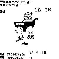 綺嬰 CHIN 
