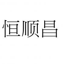 恒順昌
