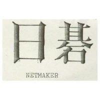日碁 NETMAKER 