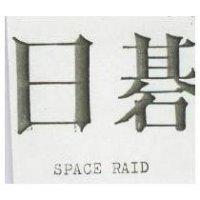日碁 SPACE RAID 
