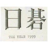日碁 THE YEAR 1999 