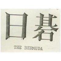 日碁 THE BERMUDA 