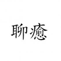 聊癒