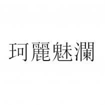 珂麗魅瀾