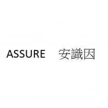ASSURE 安識因
