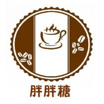 胖胖糖及圖