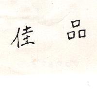 佳品