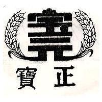 寶正及圖