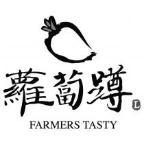 蘿蔔蹲 FARMERS TASTY 及圖