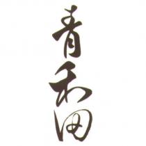 青禾田
