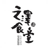 之澤食堂しょくどう SYOKUDO 及滿設計圖