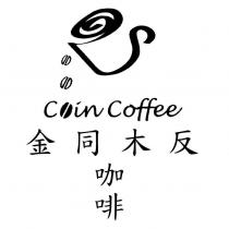 金同木反咖啡 COIN COFFEE 及圖