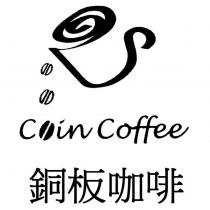 銅板咖啡 COIN COFFEE 及圖