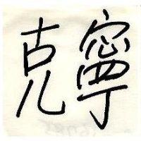 克寧