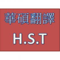 華碩翻譯 H.S