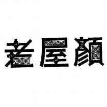 老屋顏設計圖