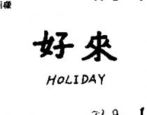 好來 HOLIDAY 及圖 