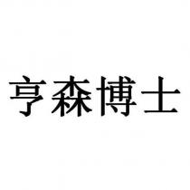 亨森博士