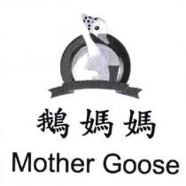 鵝媽媽 Mother Goose 及圖