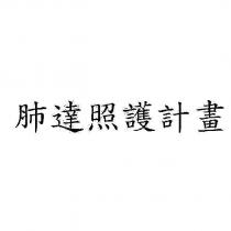 肺達照護計畫