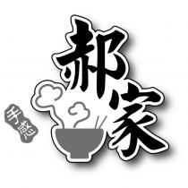 郝家 手感及圖