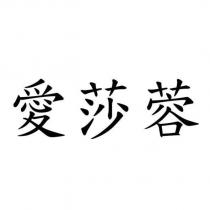 愛莎蓉
