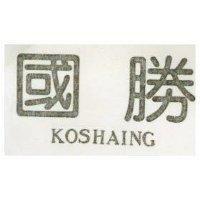國勝 KOSHAING 