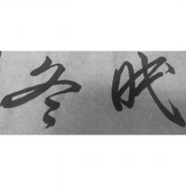 冬眠設計字