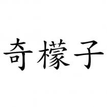 奇檬子