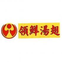 領鮮湯翅