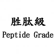 胜肽級 Peptide Grade