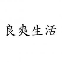 良爽生活