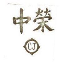 中榮及圖 CJ