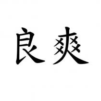 良爽