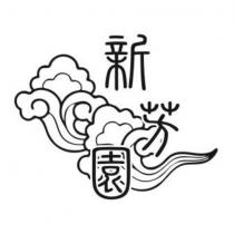 新芳園及圖