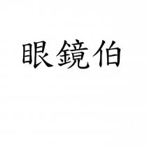 眼鏡伯