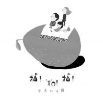 李嘉仁柚園、柚!yo!柚!及圖