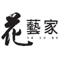 花藝家 花緣.生活.藝術
