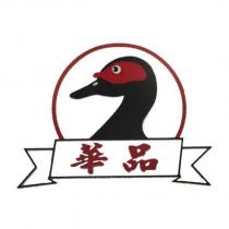 華品及圖