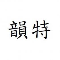 韻特