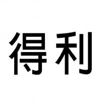 得利