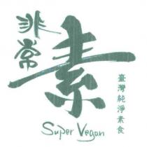 非常素 Super Vegan