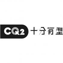 CQ2 十分有型