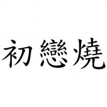 初戀燒