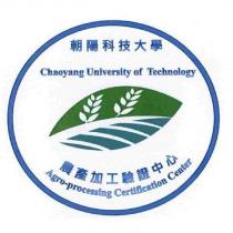 朝陽科技大學農產加工驗證中心有機農產品標誌