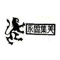 永固集美及圖