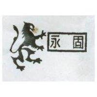 永固及圖 