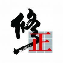 修正及圖