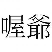 喔爺
